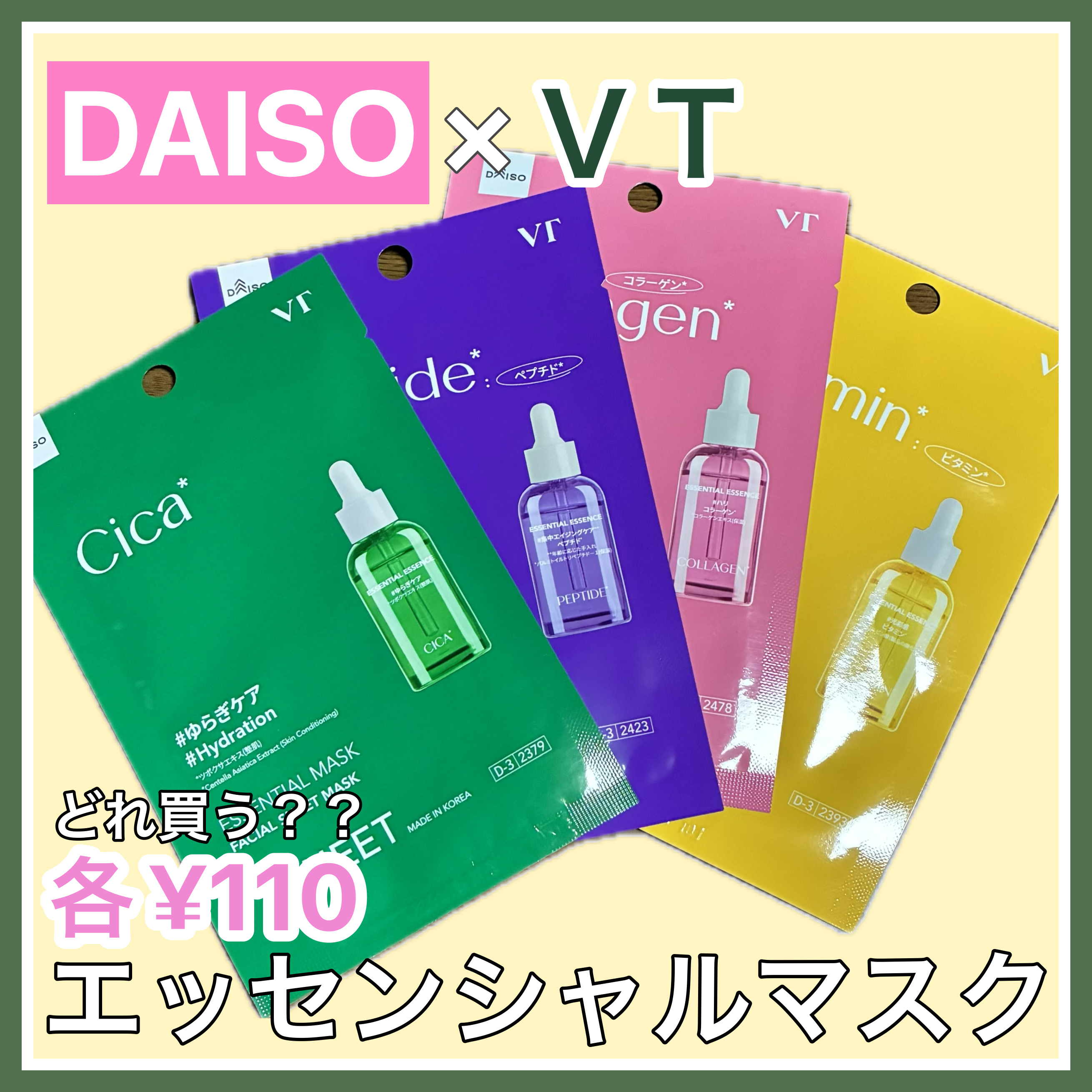 VTエッセンシャルマスク/DAISO/フェイスシートを使ったクチコミ（1枚目）