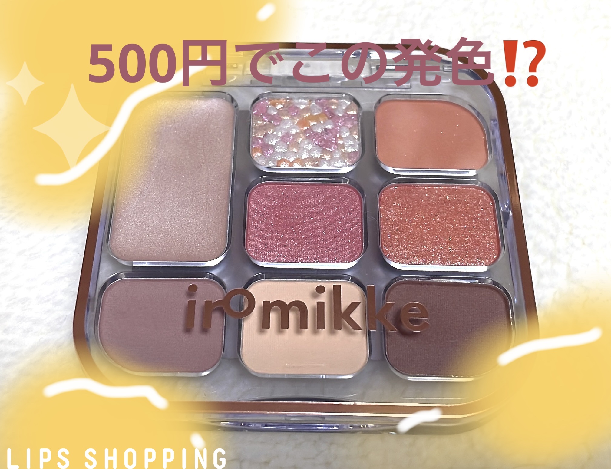 イロミッケ 8色アイシャドウパレット/iromikke/アイシャドウパレットを使ったクチコミ（1枚目）