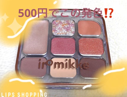イロミッケ 8色アイシャドウパレット/iromikke/アイシャドウパレットを使ったクチコミ(1枚目)