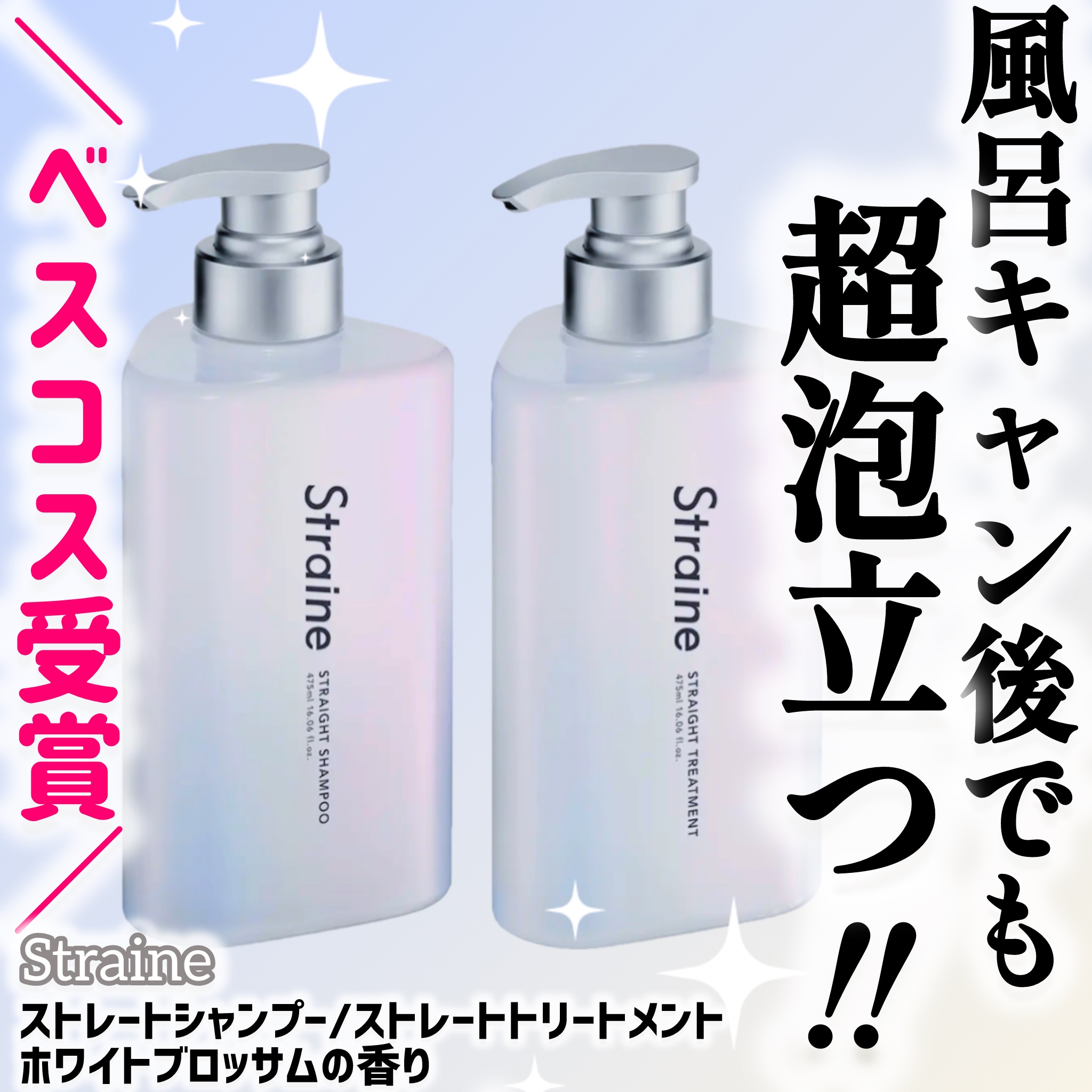 インフルで2日間お風呂に入れず、髪が限界にギトギト…。
「これは絶対泡立たないやつだ…」と思いながら使ったら、まさかの感動レベルでした🥹✨

【Straine（ストレイン）】
ストレートシャンプー / ストレートトリートメント　ホワイトブ