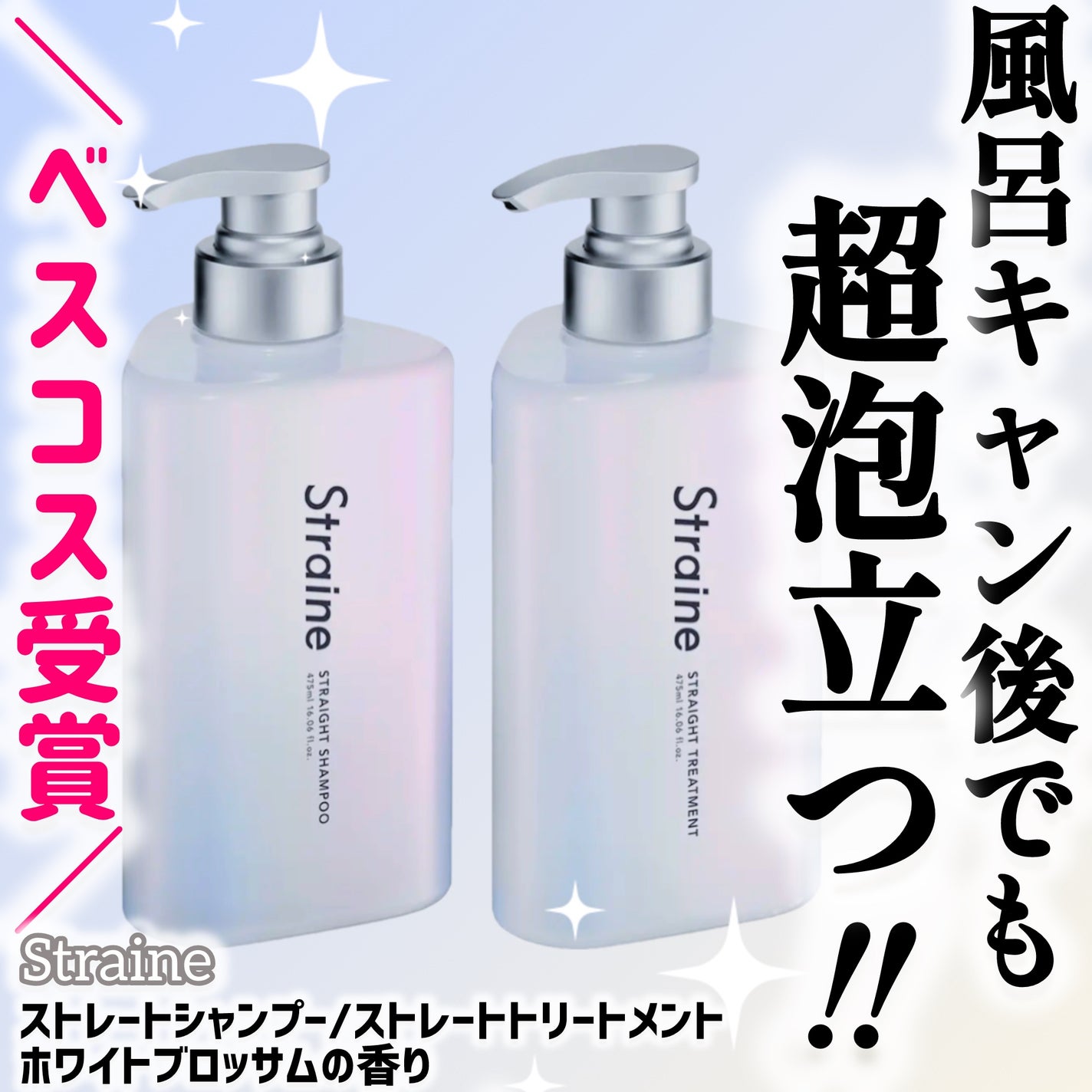 ストレートシャンプー/ストレートトリートメント ホワイトブロッサムの香り/Straine/市販シャンプーを使ったクチコミ(1枚目)