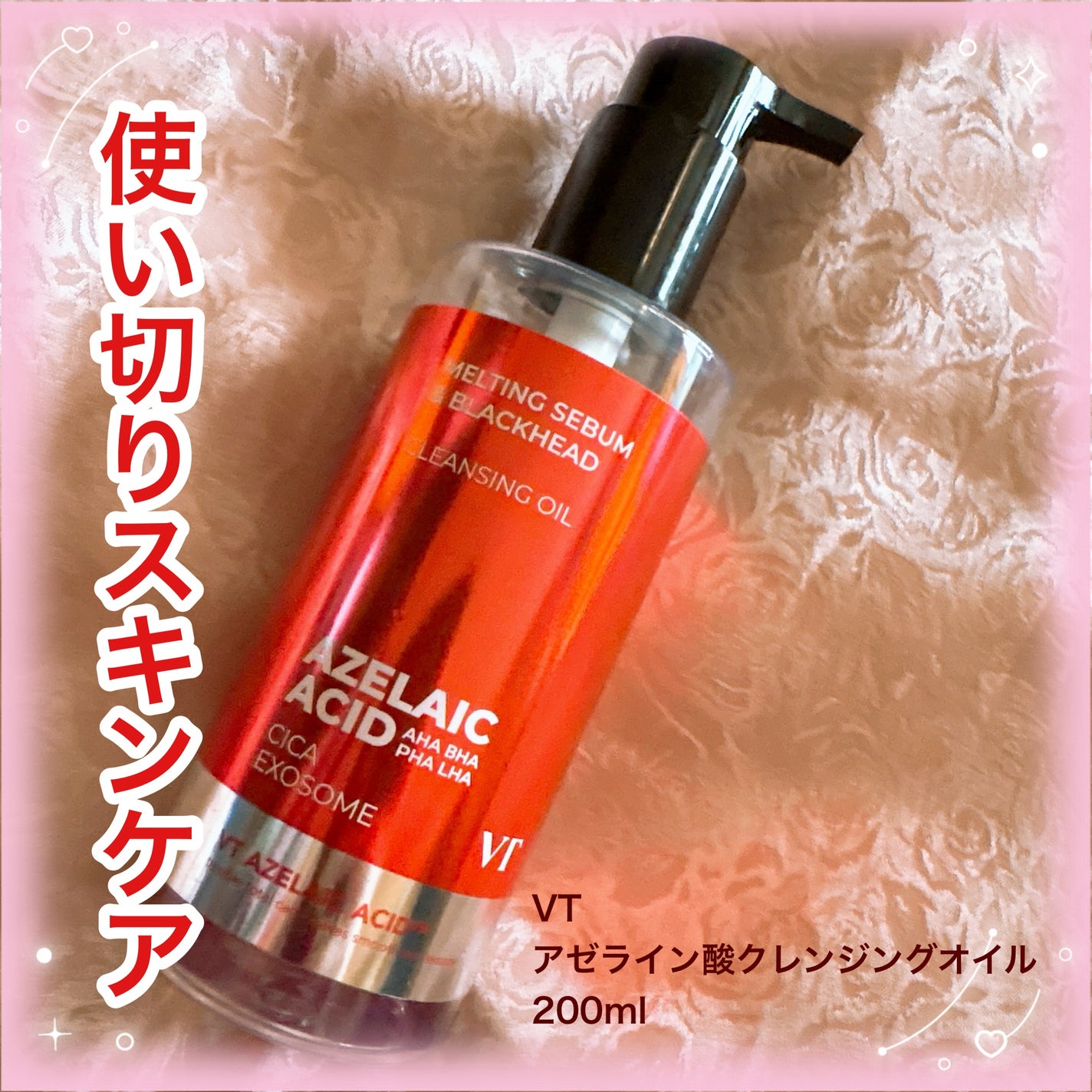 AZケア クレンジングオイル/VT/オイルクレンジングを使ったクチコミ(1枚目)