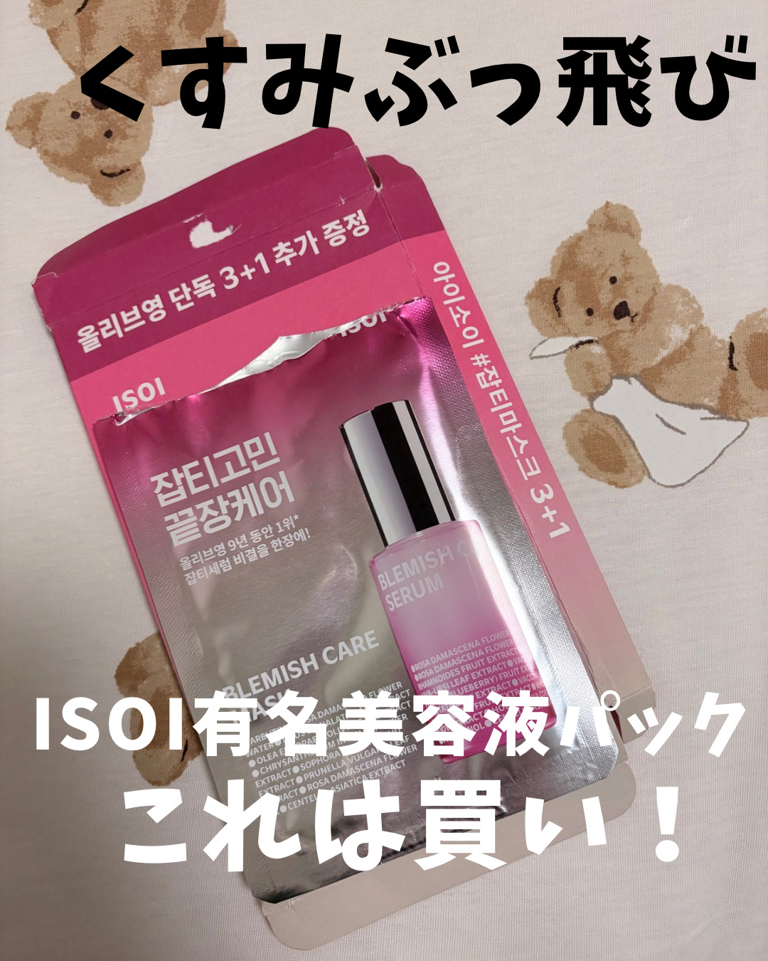 ブレミッシュケアマスク/ISOI/シートマスク・パックを使ったクチコミ（1枚目）