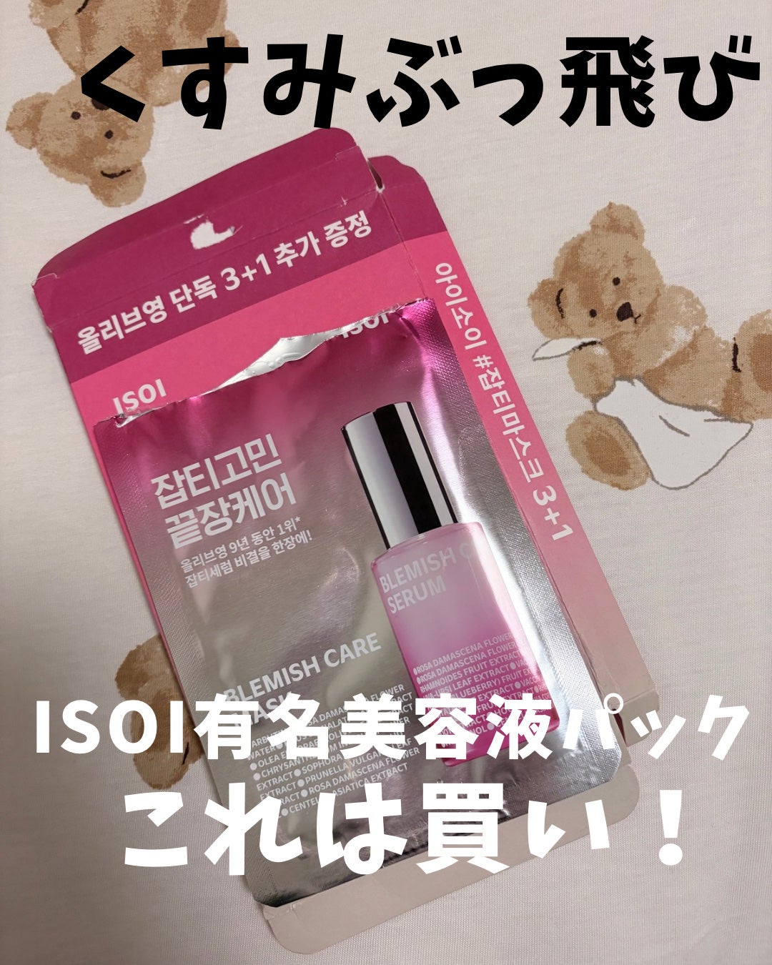 ブレミッシュケアマスク/ISOI/シートマスク・パックを使ったクチコミ(1枚目)