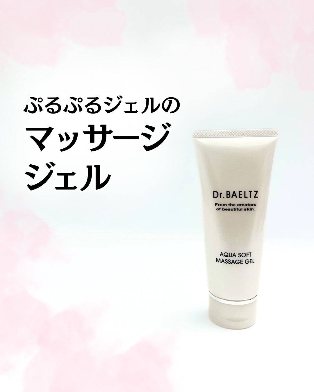 アクアソフト マッサージジェル/ドクターベルツ/マッサージクリームを使ったクチコミ（1枚目）