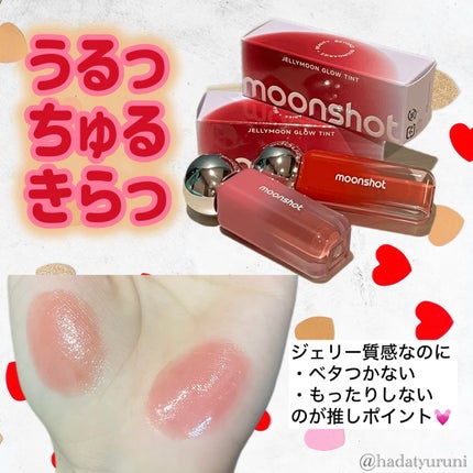 ジェリームーングロウティント/moonshot/リップグロスを使ったクチコミ(4枚目)