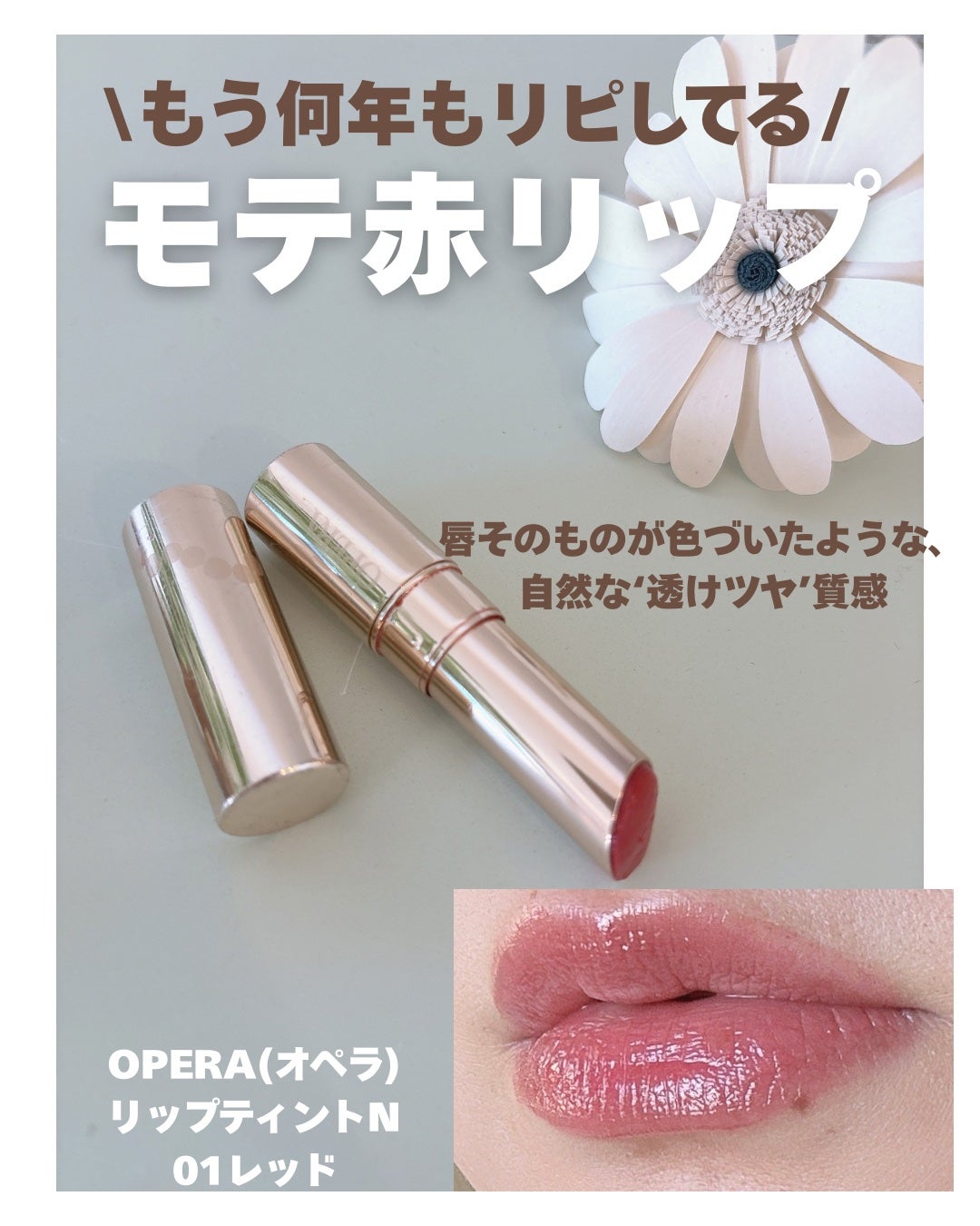 オペラ リップティント N/OPERA/リップティントを使ったクチコミ(1枚目)