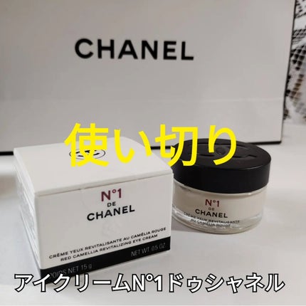アイクリーム N°1 ドゥ シャネル/CHANEL/アイケア・アイクリームを使ったクチコミ(1枚目)