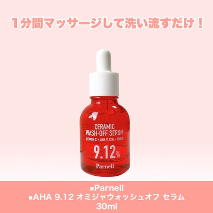 AHA 9.12 オミジャ 陶器肌 ウォッシュオフ セラム/parnell/美容液を使ったクチコミ(2枚目)