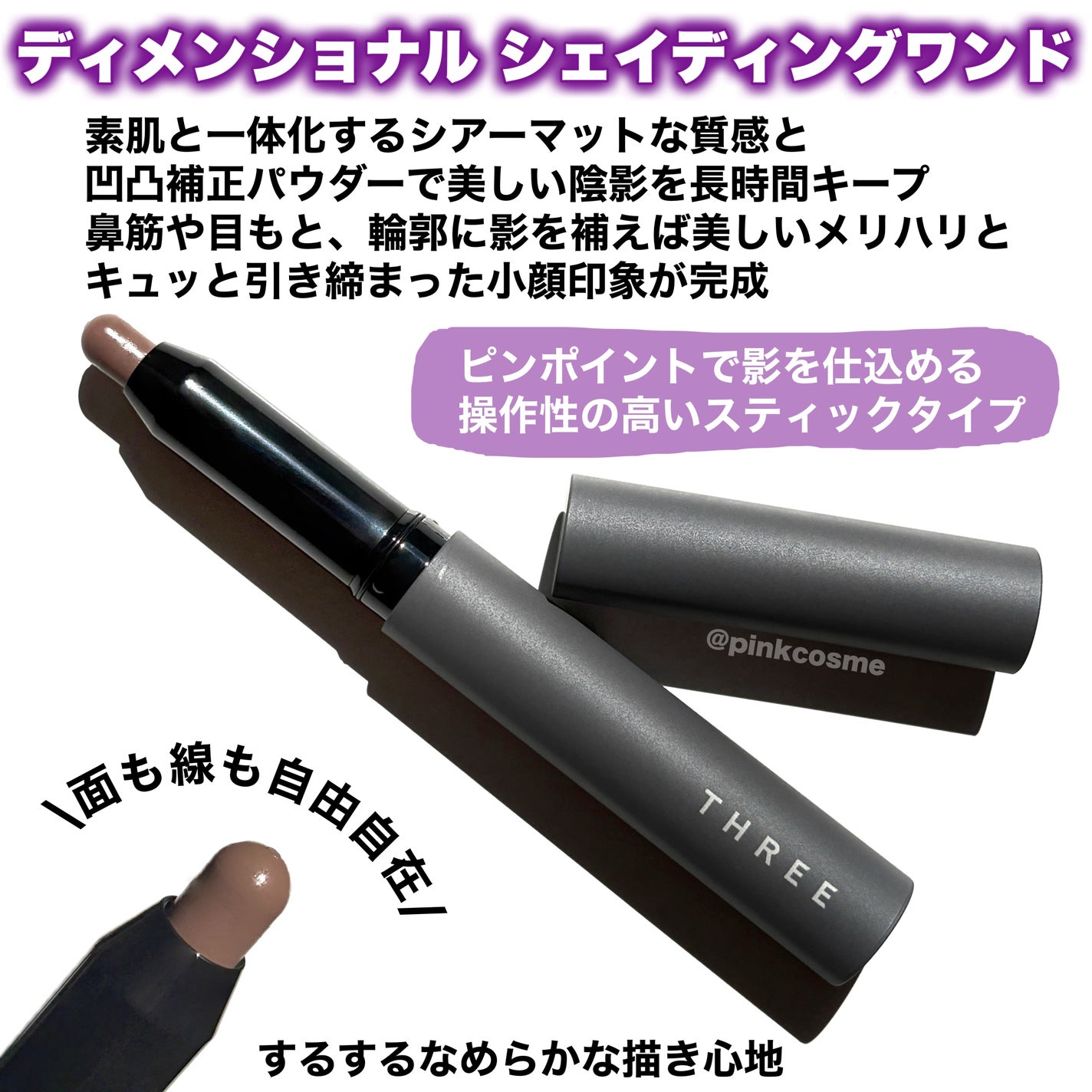 THREE ディメンショナル シェイディングワンド/THREE/シェーディングを使ったクチコミ(2枚目)