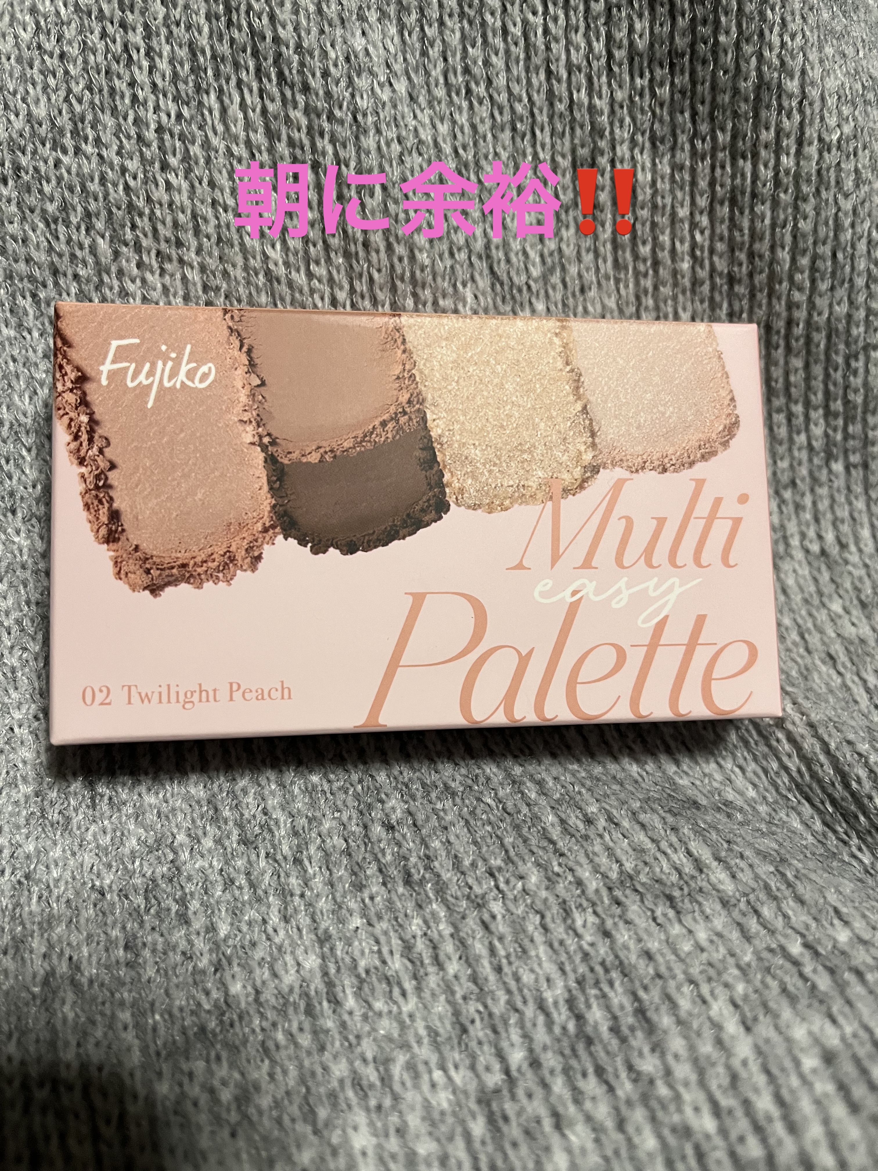 マルチイージーパレット/Fujiko/マルチパレットを使ったクチコミ（1枚目）