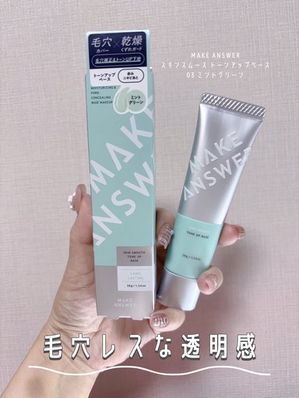 メイクアンサー スキンスムース トーンアップベース <化粧下地>/MAKE ANSWER/化粧下地を使ったクチコミ(1枚目)