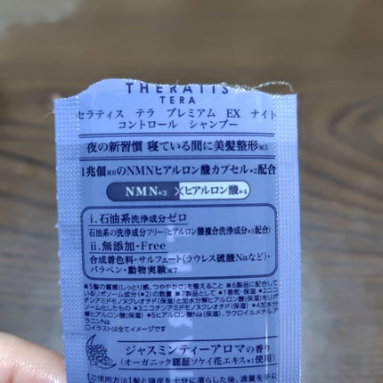 セラティス テラ プレミアム EX ナイト コントロール シャンプー/ヘアトリートメント/THERATIS/市販シャンプーを使ったクチコミ(2枚目)
