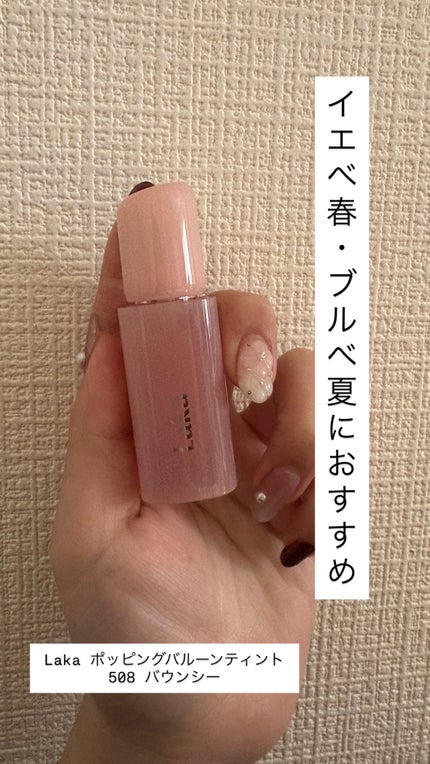 ポッピングバルーンティント 508 バウンシー/Laka/リップティントの画像