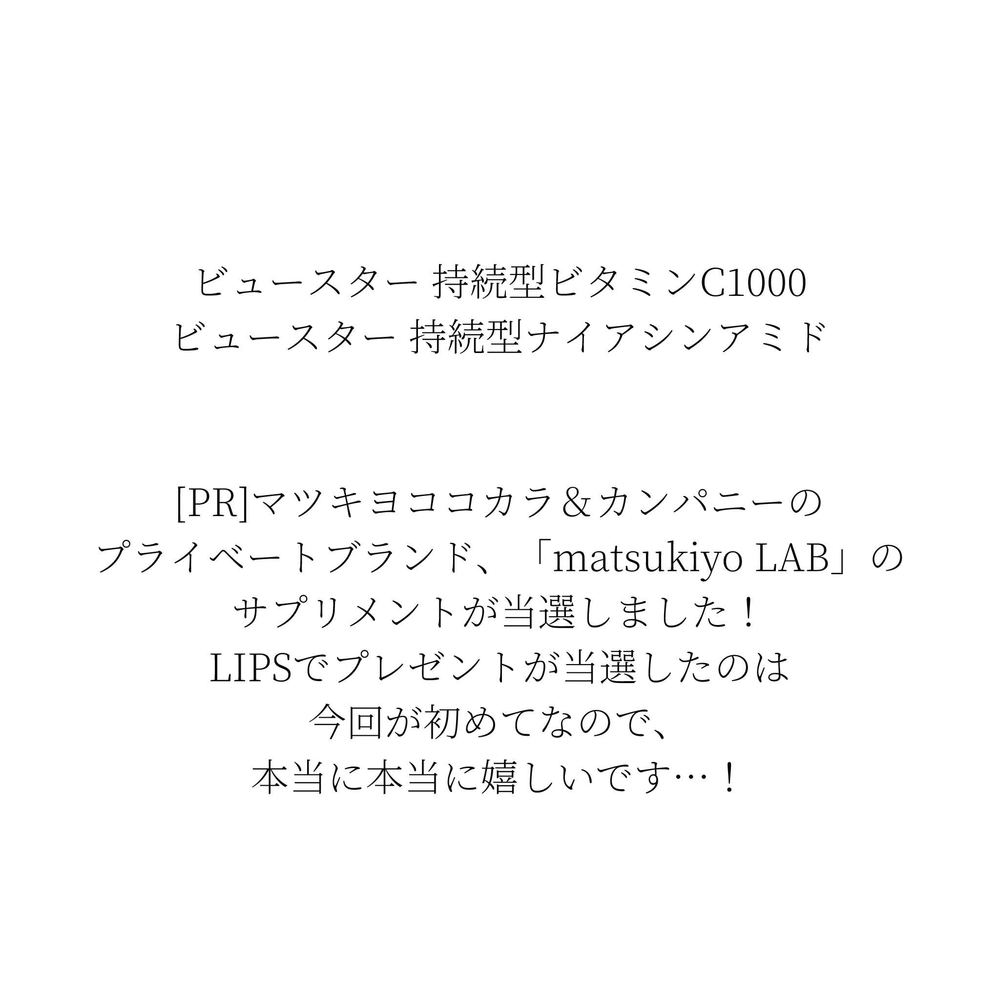 ビュースター 持続型ナイアシンアミド/matsukiyo LAB/美容サプリメントを使ったクチコミ（2枚目）