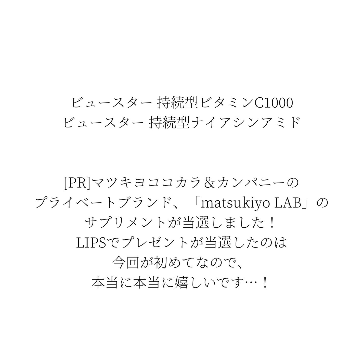 ビュースター 持続型ナイアシンアミド/matsukiyo LAB/美容サプリメントを使ったクチコミ(2枚目)