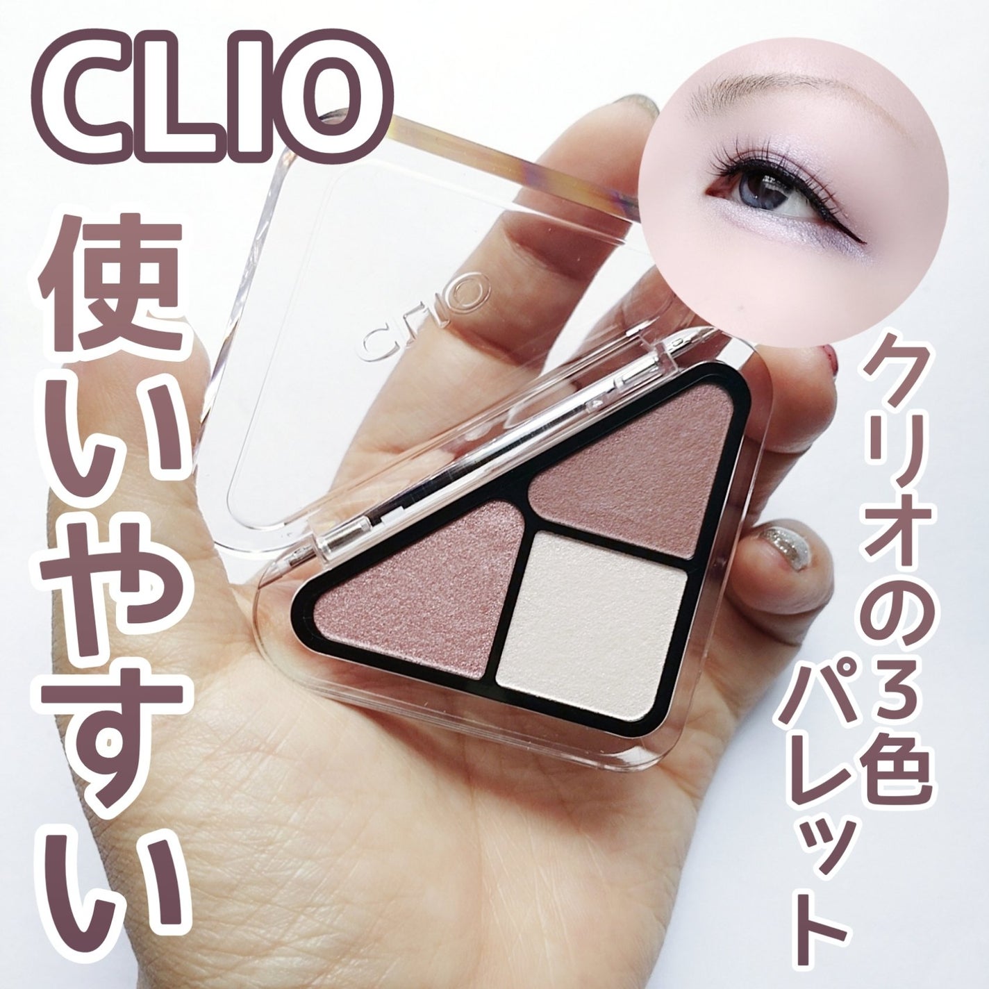 エッセンシャル シャドウ タップ/CLIO/アイシャドウパレットを使ったクチコミ(1枚目)