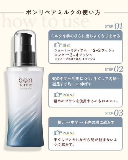 bonparme公式アカウント on LIPS 「髪の乾燥が気になる季節…実は、ヘアミルクは“うるおいキープ”に..」(4枚目)