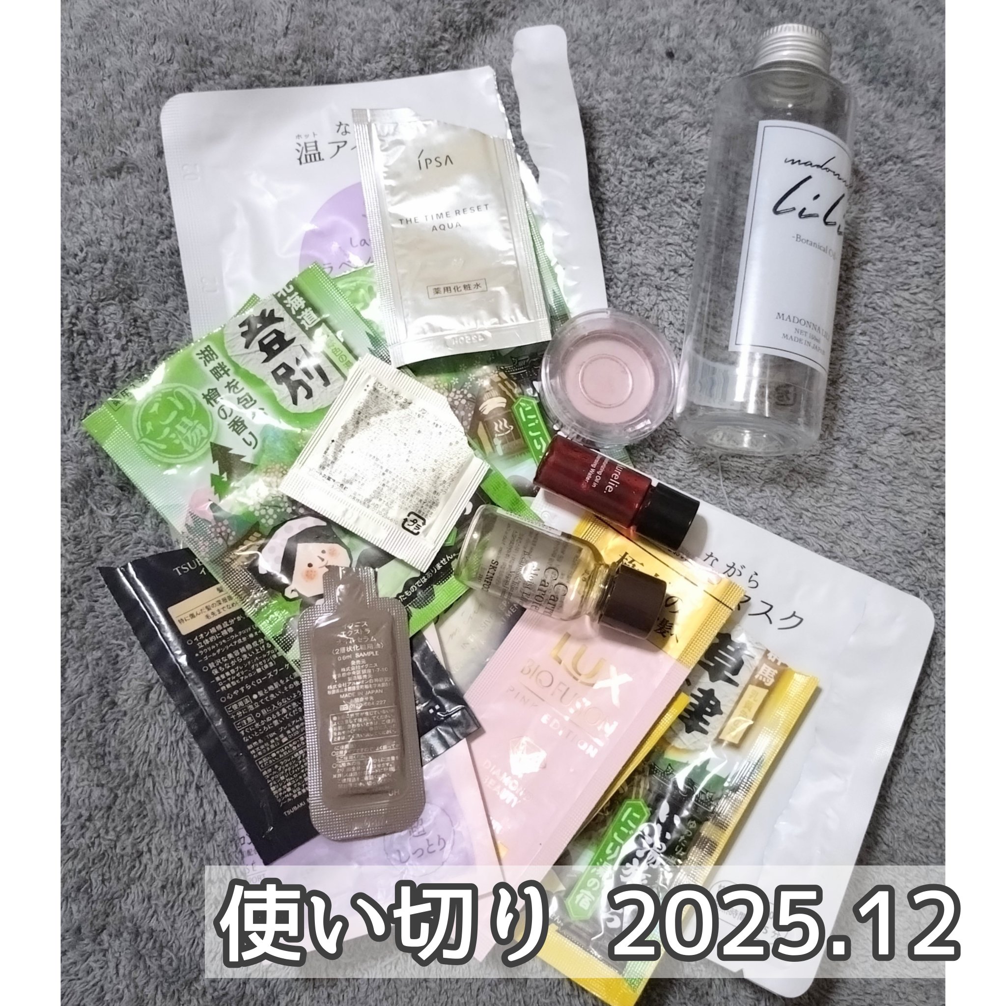 使い切りアイテム色々！
たくさんの出会いありがとうございました！

#使い切り報告 
#使い切りコスメ 
#使い切る生活
#底見えコスメ
#美容好き
#美容好きな人と繋がりたい
#フォロバ
#フォロー返します