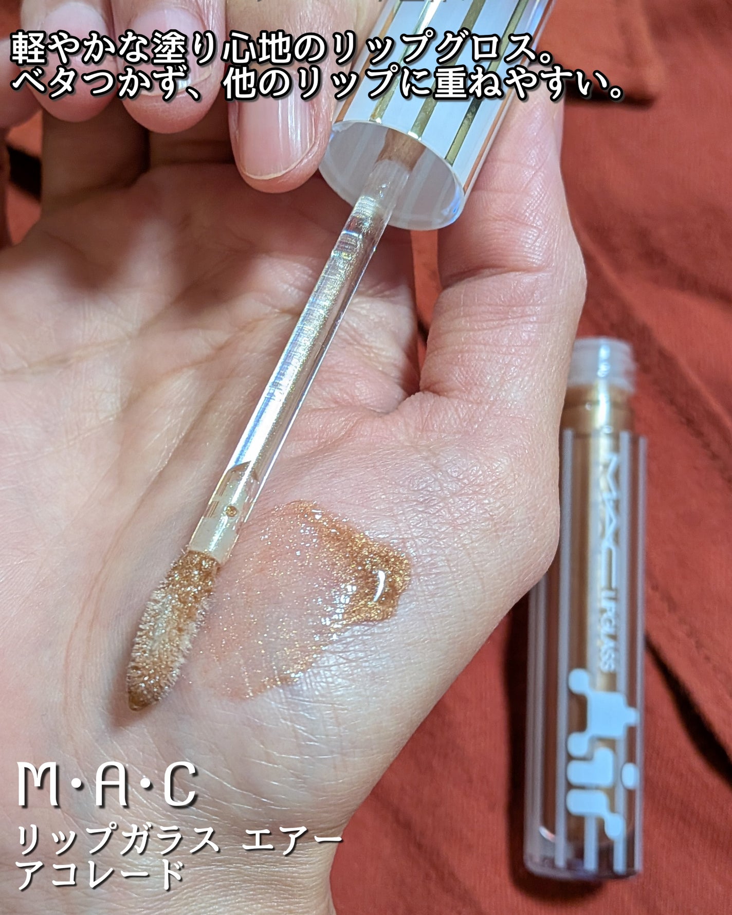 リップガラス エアー/M・A・C/リップグロスを使ったクチコミ(2枚目)