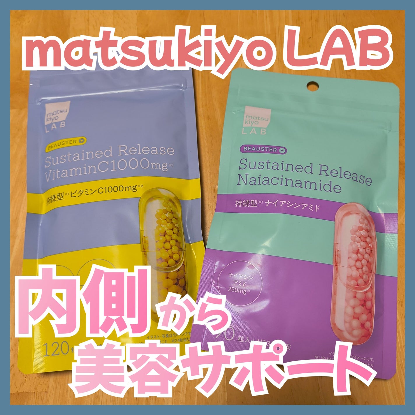 ビュースター 持続型ナイアシンアミド/matsukiyo LAB/美容サプリメントを使ったクチコミ(1枚目)