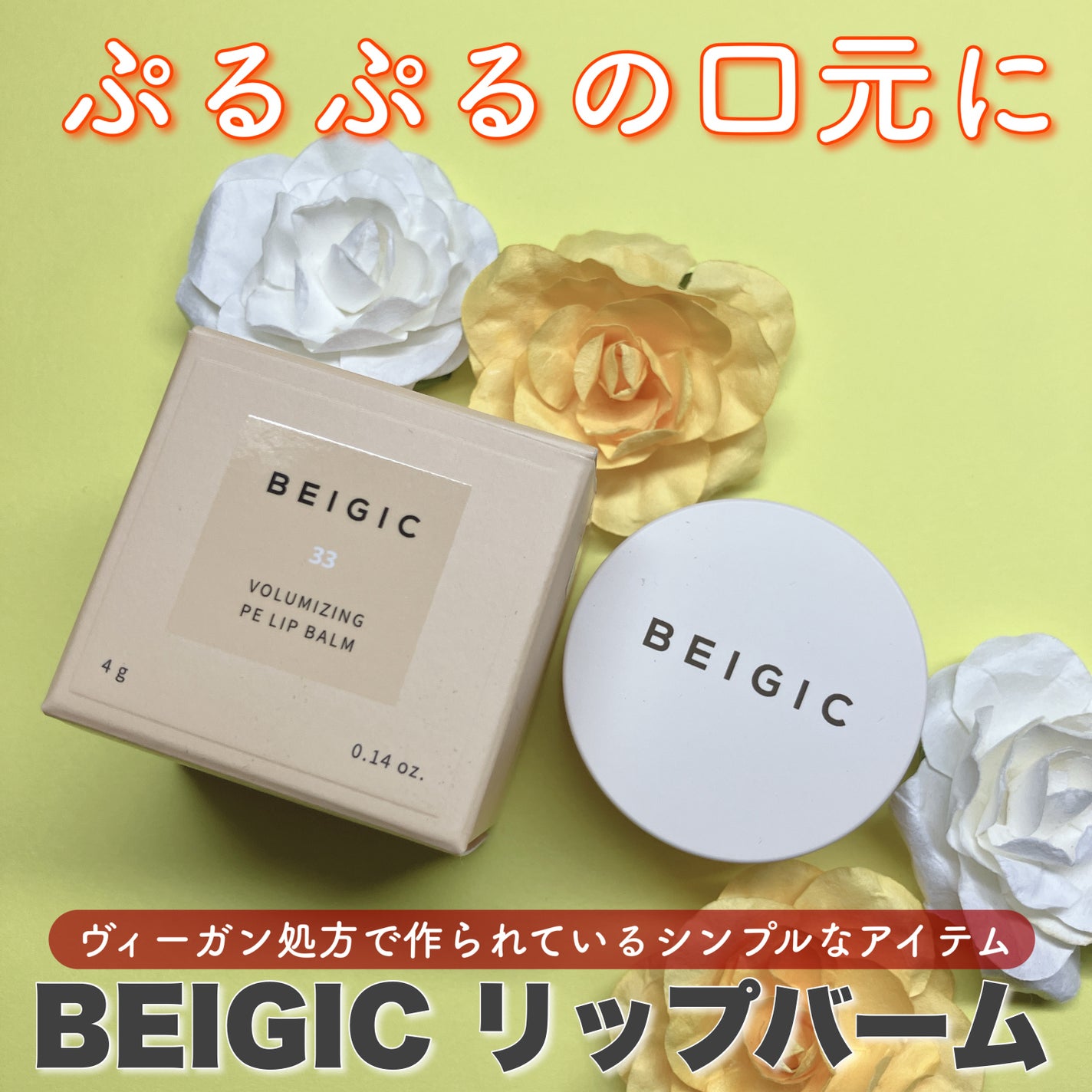 ボリューマイジングPEリップバーム/BEIGIC/リップバームを使ったクチコミ(1枚目)