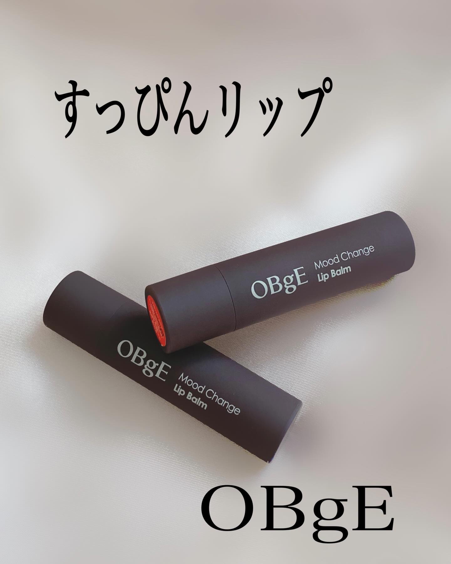 ◽️◽️◽️

自然な血色感がほしい日にぴったり

OBgE
ムードチェンジリップバーム

“生まれつきの唇” みたいにナチュラルに発色するすっぴんリップ

とっても自然なカラーで
すっぴんでも可愛い唇に♡
濃すぎず薄すぎず、ちょうどいい血