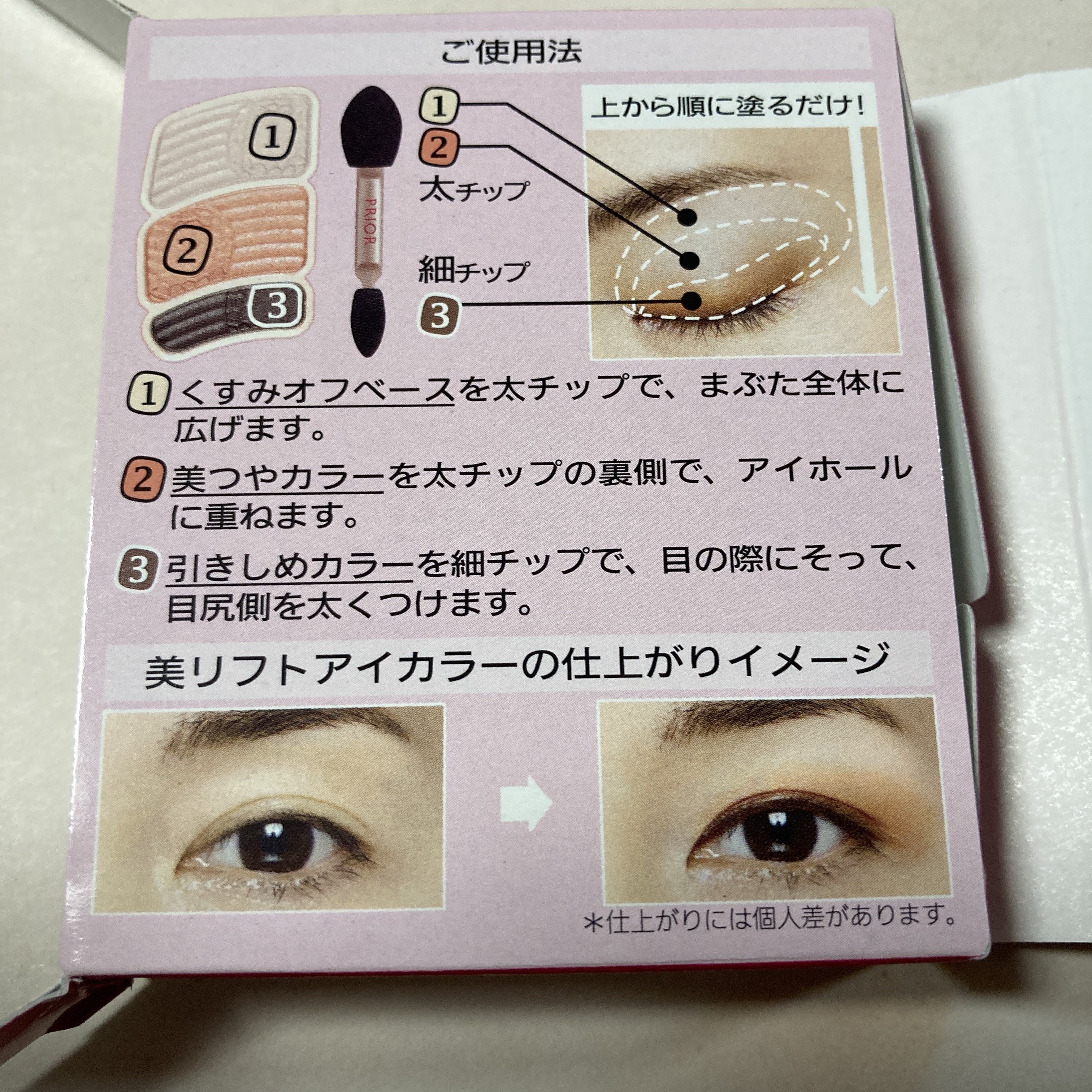 試してみた】プリオール 美リフトアイカラーの人気色・イエベブルベ別