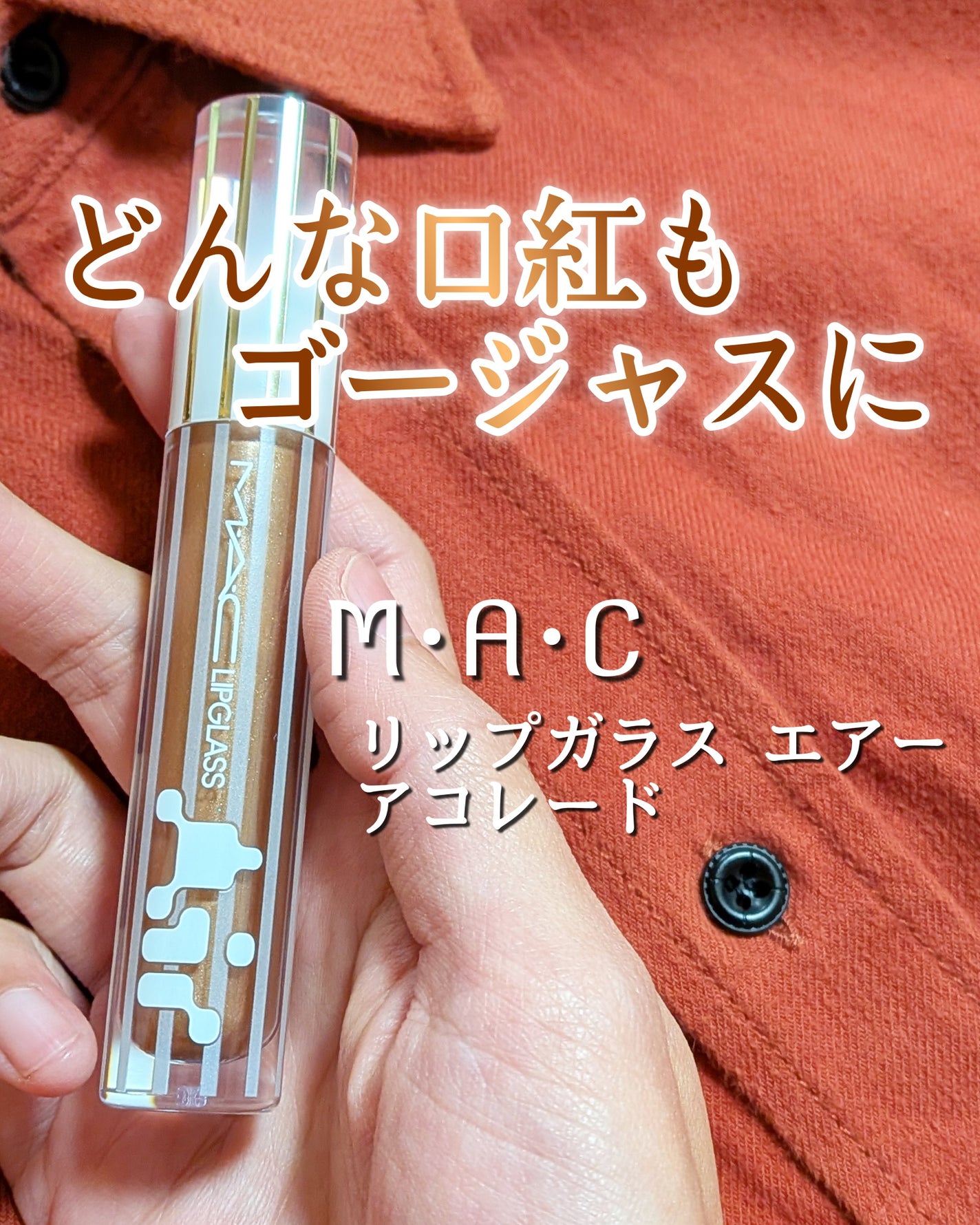 リップガラス エアー/M・A・C/リップグロスを使ったクチコミ(1枚目)