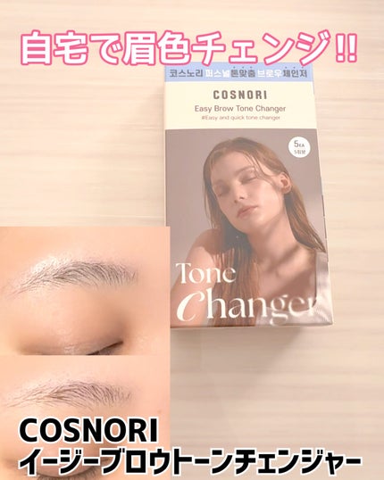 イージーブロウトーンチェンジャー/COSNORI/その他アイブロウを使ったクチコミ(1枚目)