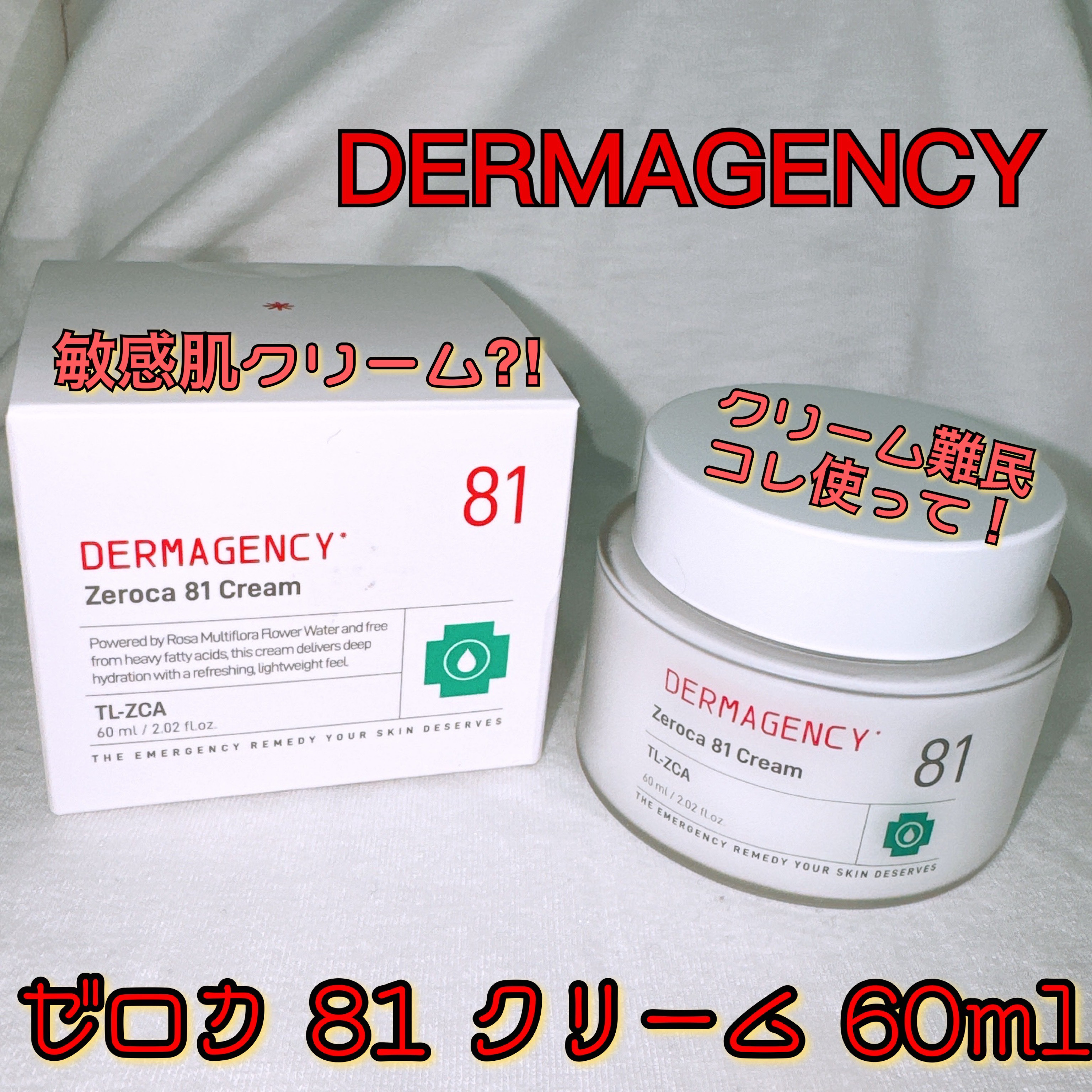 ダーマジェンシー ゼロカ81 クリーム/DERMAGENCY/フェイスクリームを使ったクチコミ（1枚目）