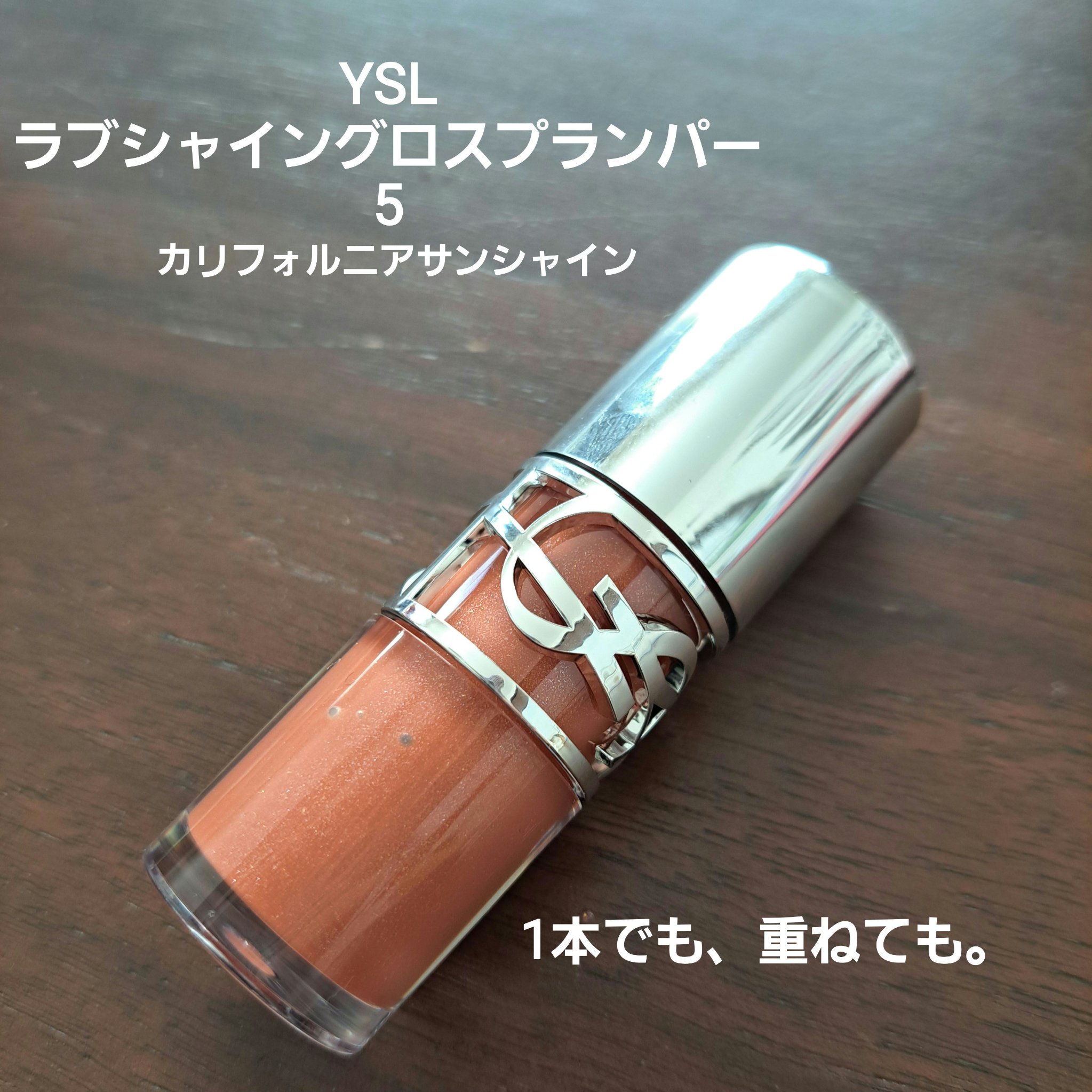YSL ラブシャイン グロスプランパー/YVES SAINT LAURENT BEAUTE/リップグロスを使ったクチコミ（1枚目）