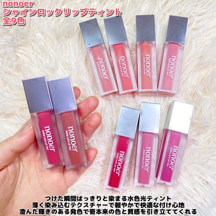 シャインロックリップティント/nonoer/リップティントを使ったクチコミ(2枚目)