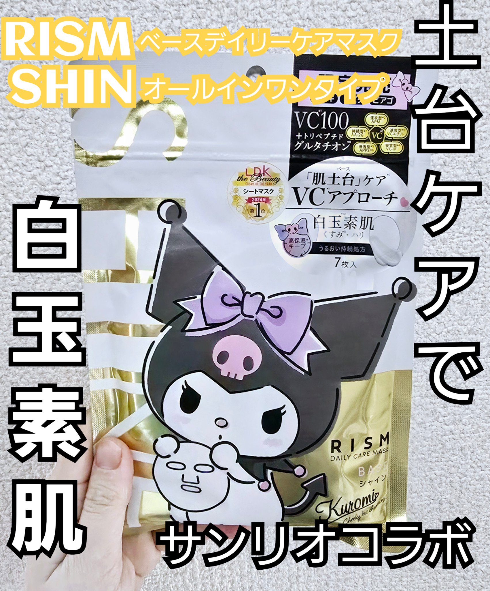 リズム べース デイリーケアマスク（シャイン） クロミ　限定デザイン（7枚入り（150mL））/RISM/シートマスク・パックを使ったクチコミ（1枚目）