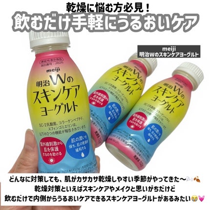 明治Wのスキンケアヨーグルト/明治/飲むヨーグルトを使ったクチコミ(2枚目)