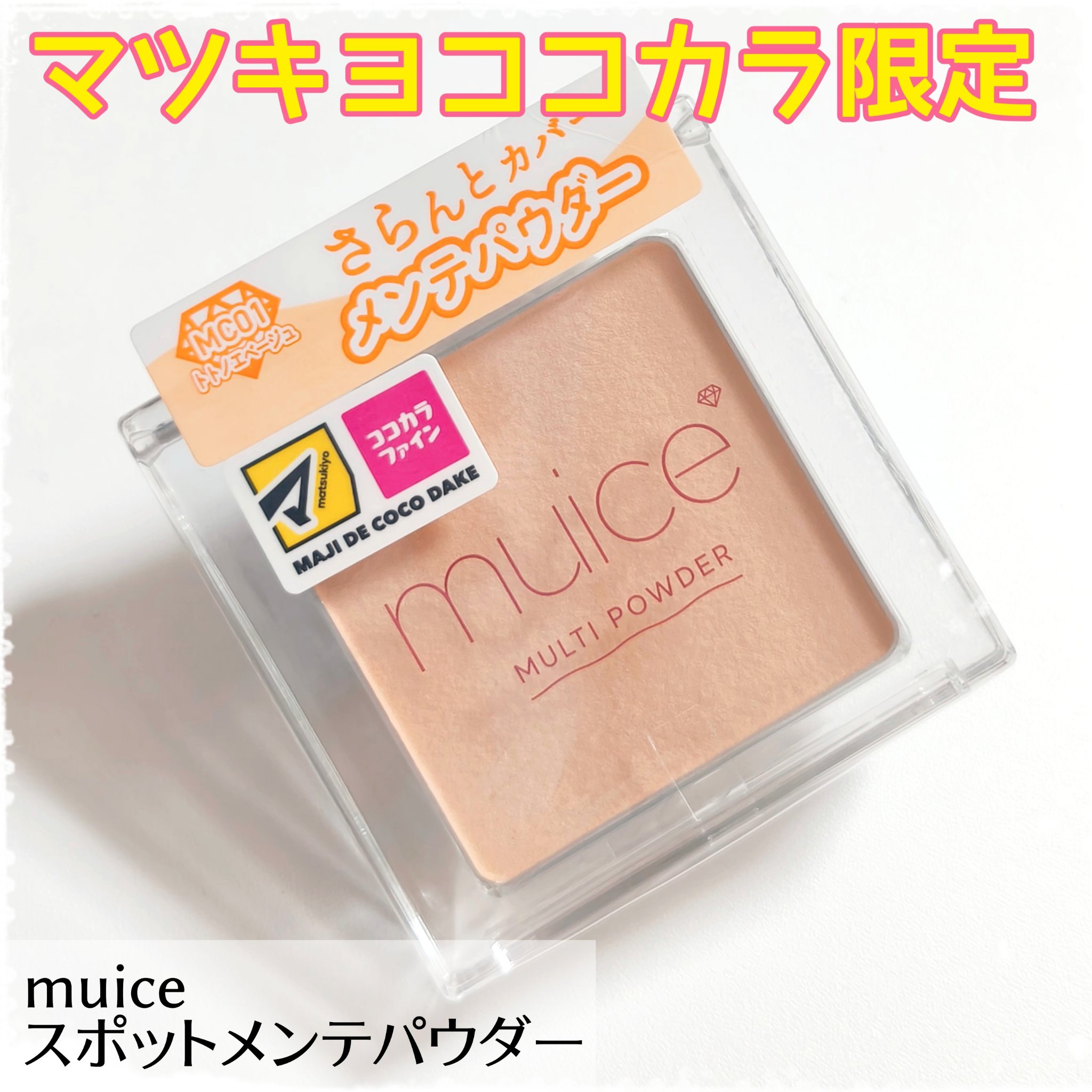 スポットメンテパウダー MC01 トトノエベージュ(限定)/muice/プレストパウダーを使ったクチコミ（1枚目）