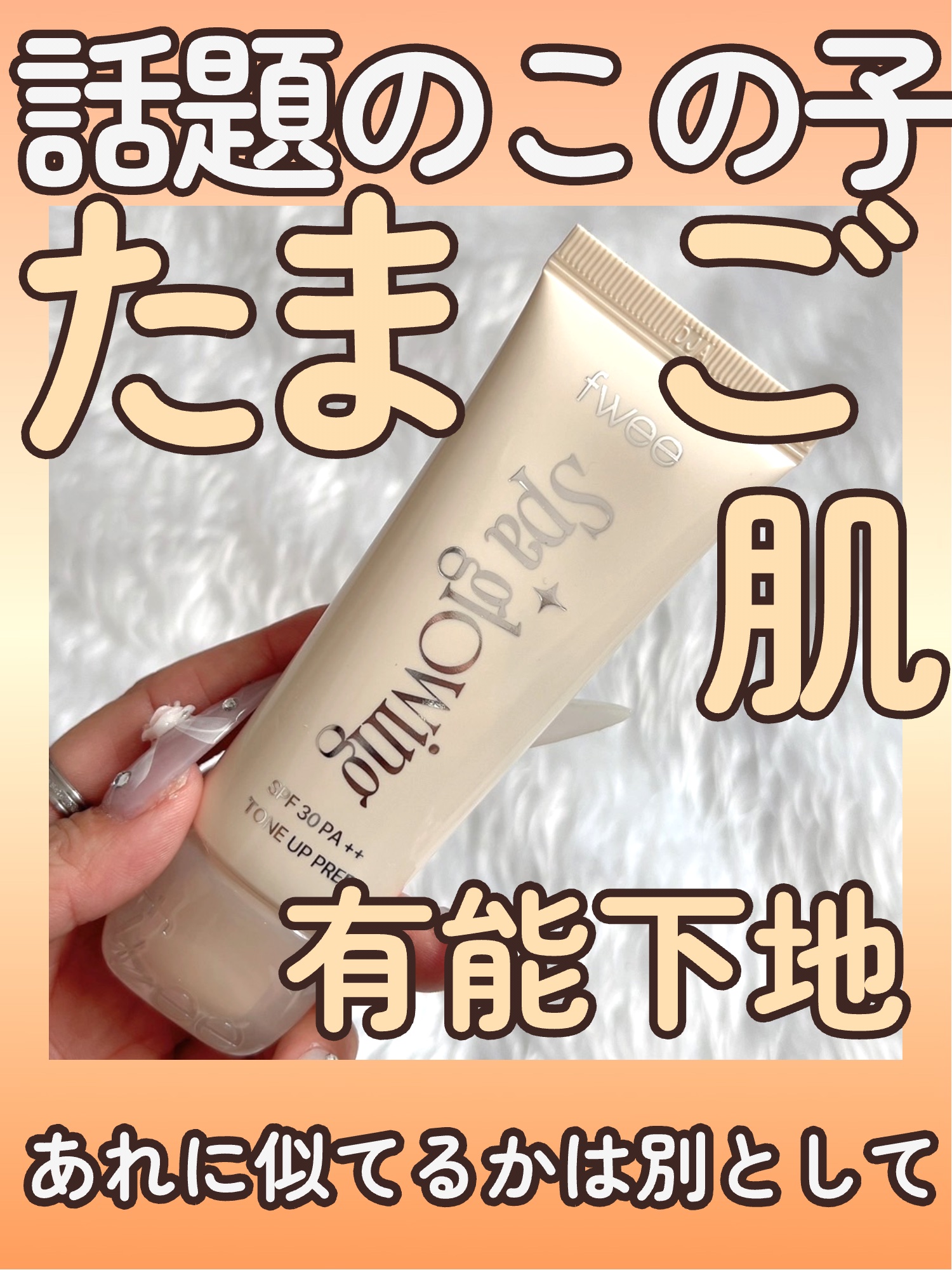 スパグロウUVトーンアップベース 01 グロウ/fwee/化粧下地を使ったクチコミ（1枚目）