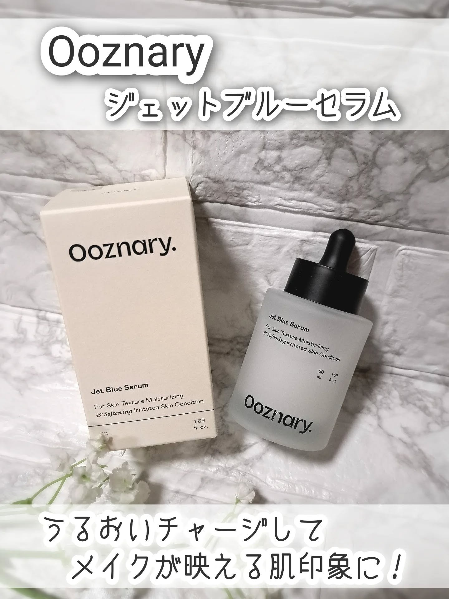 オーズナリージェットブルーセラム/オーズナリー/美容液を使ったクチコミ（1枚目）