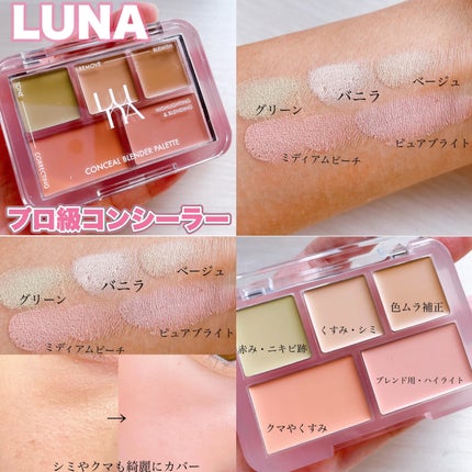 コンシールブレンダーパレット/LUNA/パレットコンシーラーを使ったクチコミ(5枚目)