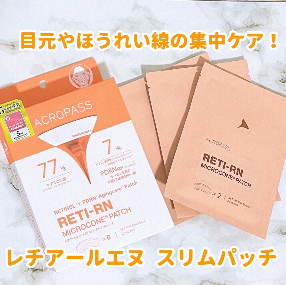 ACROPASS レチアールエヌ スリムパッチのクチコミ「PDRN✕レチノールのハイブリッドパッチで
攻めの目元ケア✨
【レチアールエヌ　スリムパッチ】.....」（1枚目）