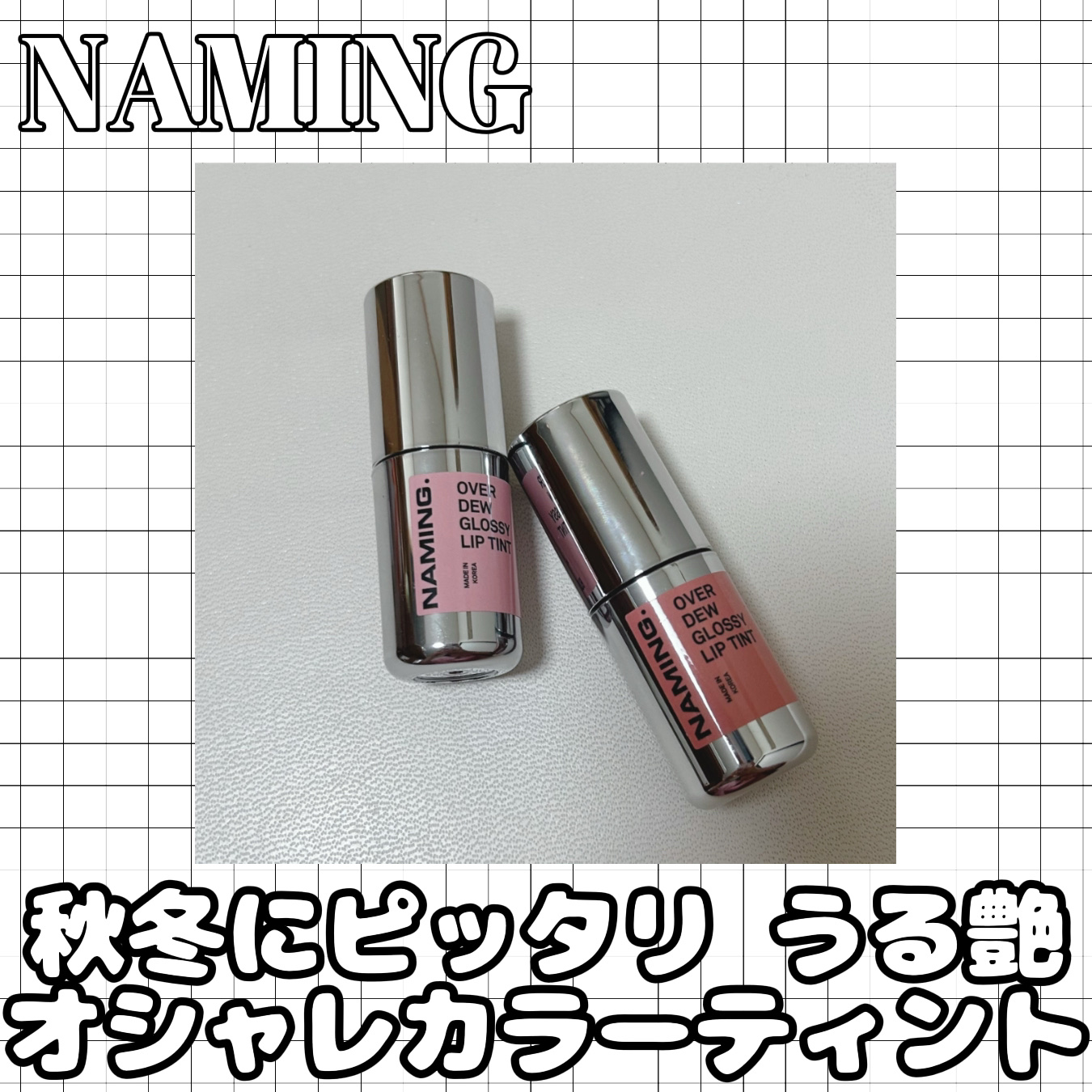 オーバーデューグロッシーリップティント/NAMING./リップティントを使ったクチコミ（1枚目）