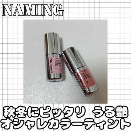 オーバーデューグロッシーリップティント/NAMING./リップティントを使ったクチコミ(1枚目)