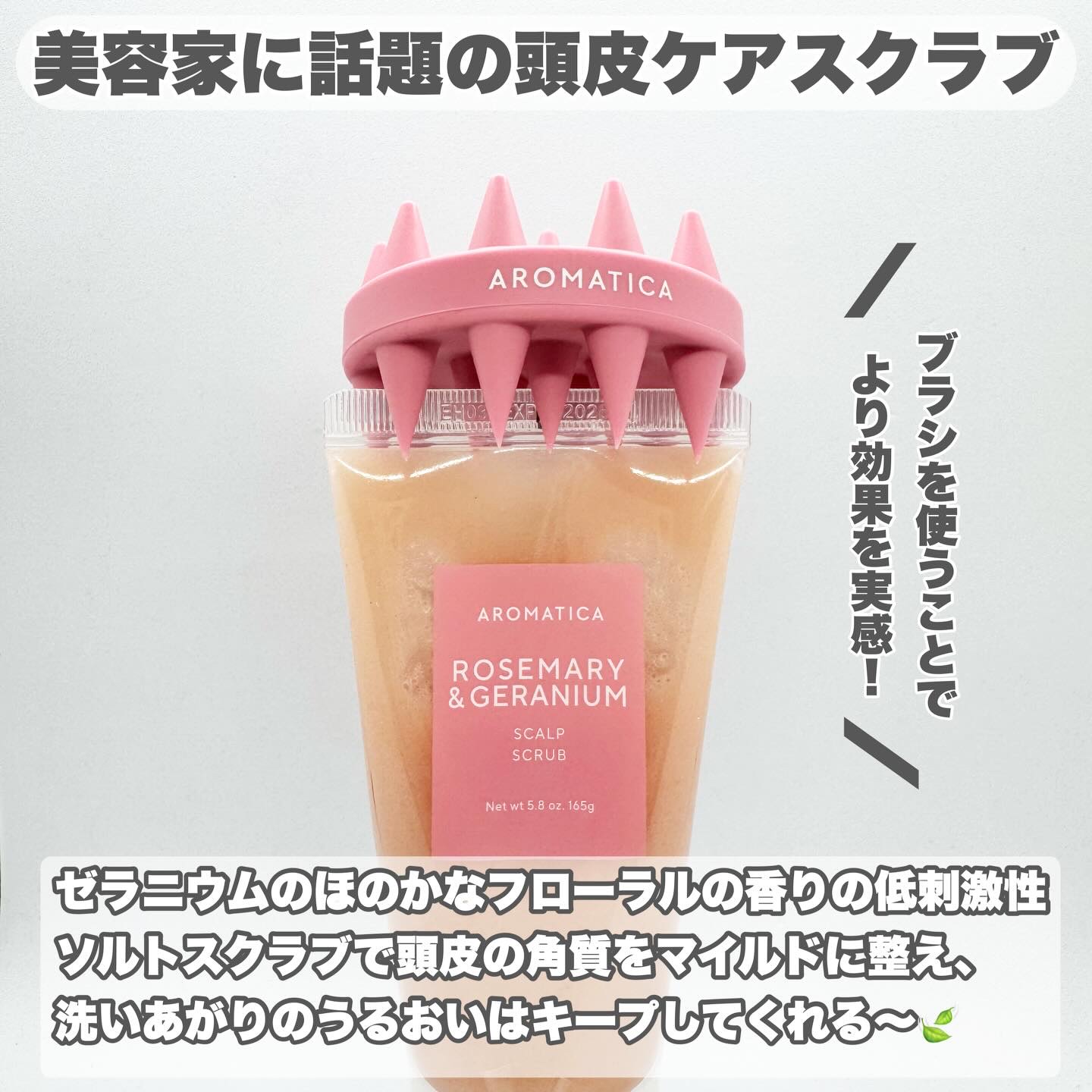 ローズマリー＆ゼラニウムスカルプスクラブ/AROMATICA/ヘッドスクラブを使ったクチコミ（2枚目）