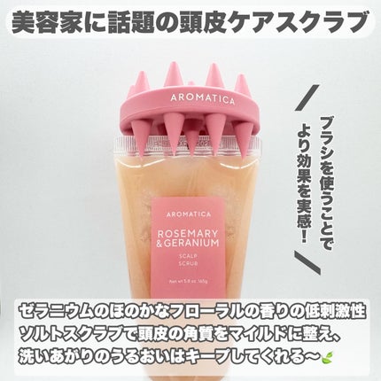 ローズマリー&ゼラニウムスカルプスクラブ/AROMATICA/ヘッドスクラブを使ったクチコミ(2枚目)
