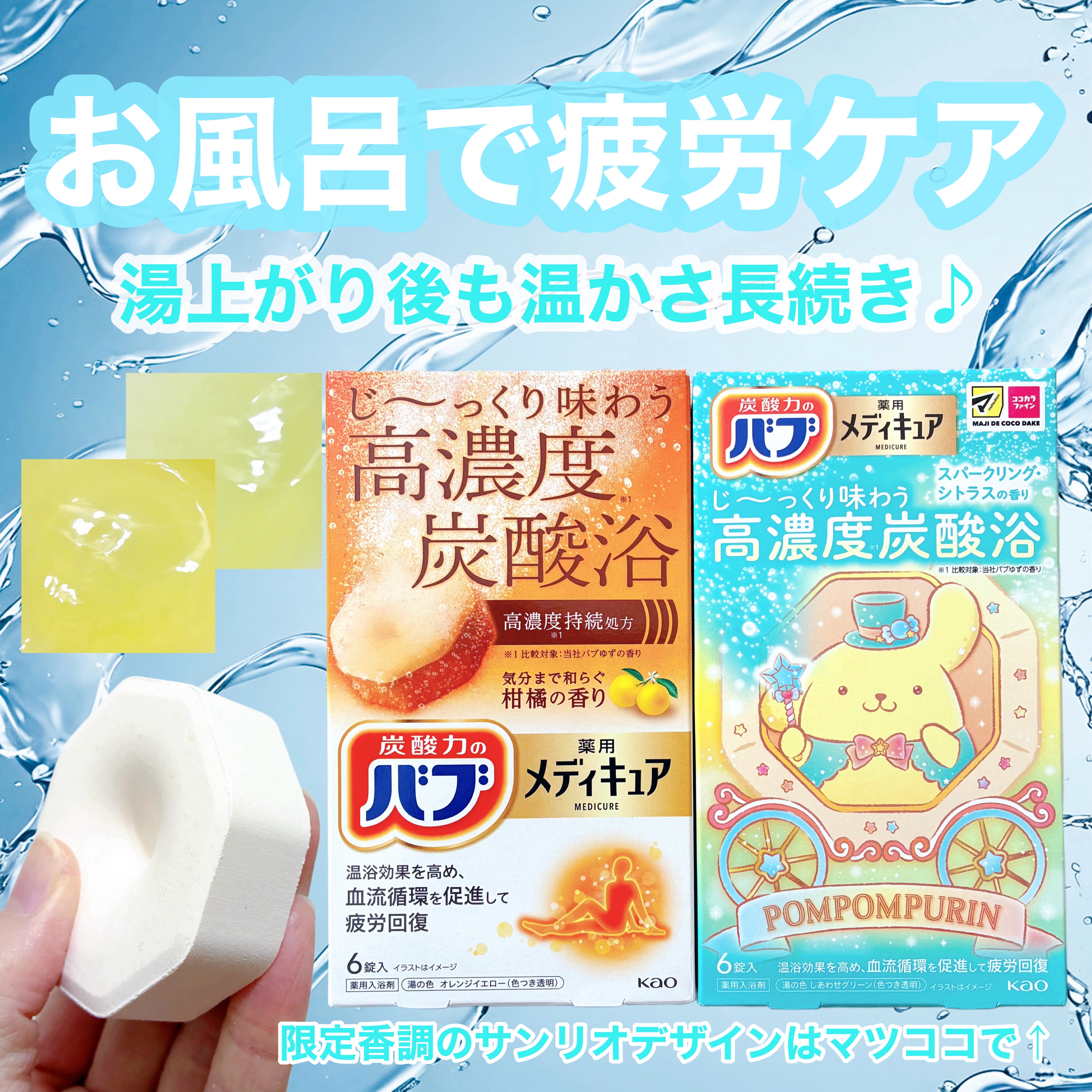 寒暖差で疲れを感じやすい時にも♨️
炭酸浴で気持ちよく疲労ケア🩵

〜バブ メディキュア〜
🍊柑橘の香り
🍋スパークリング・シトラスの香り

パワフルなサイズ感と発泡で贅沢気分🫧
どちらの香りもやさしくほっとします♪
いつもよりゆ〜