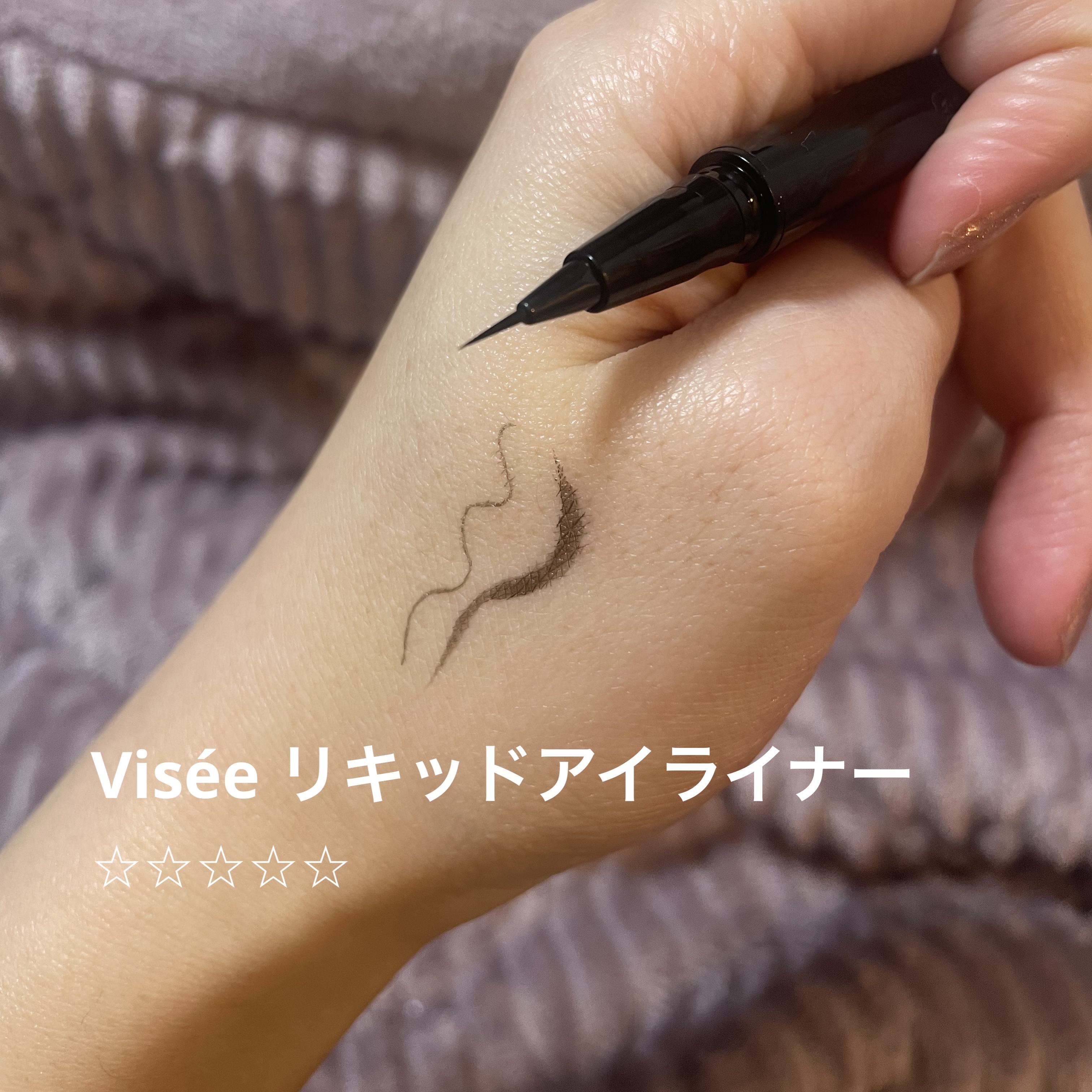  Visée エクストラシャープ リキッドライナー BR311 ブラウンブラック¥1,320

リップスで購入しました！

したまつ毛も書ける極細筆です。
筆が柔らかくてしなやかなので調整しやすいのが他のアイライナーに比べて優秀だと感じまし