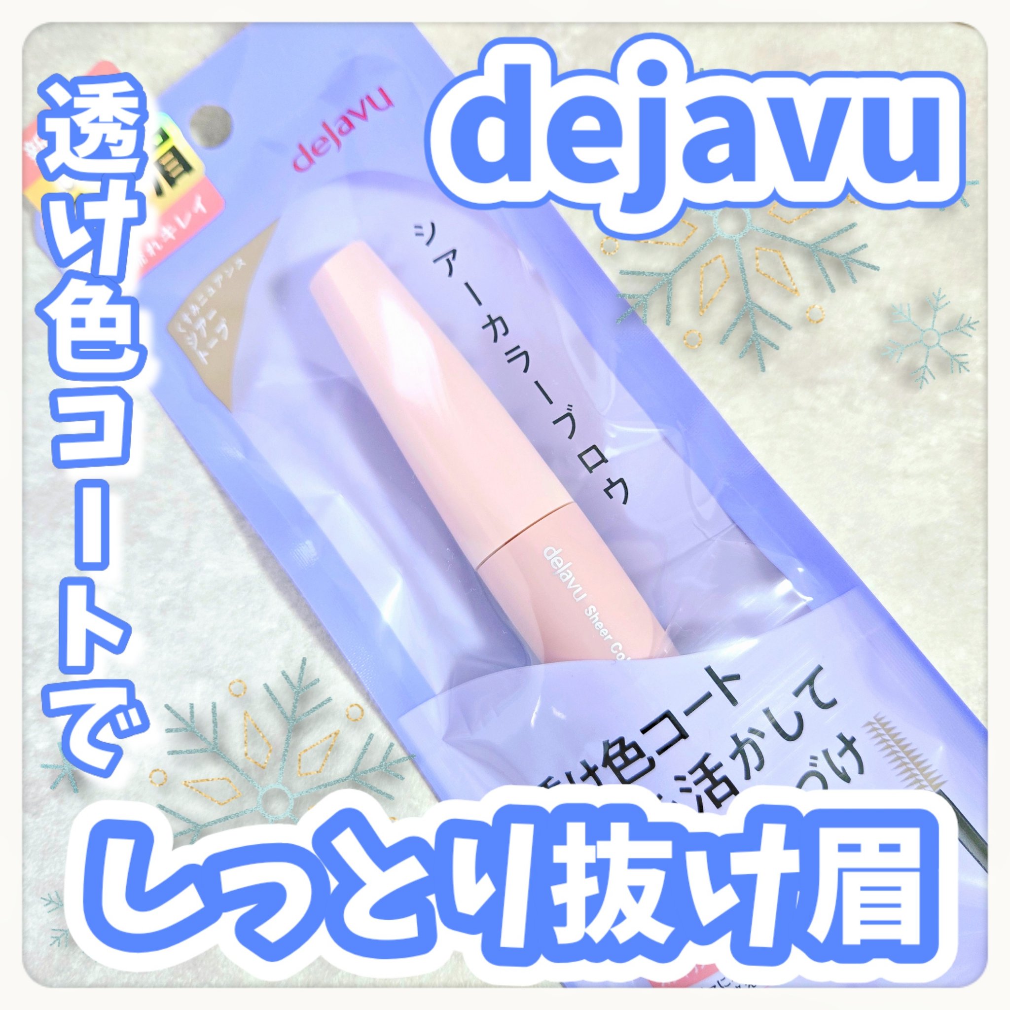 シアーカラーブロウ 3 シアートープ/デジャヴュ/眉マスカラを使ったクチコミ（1枚目）