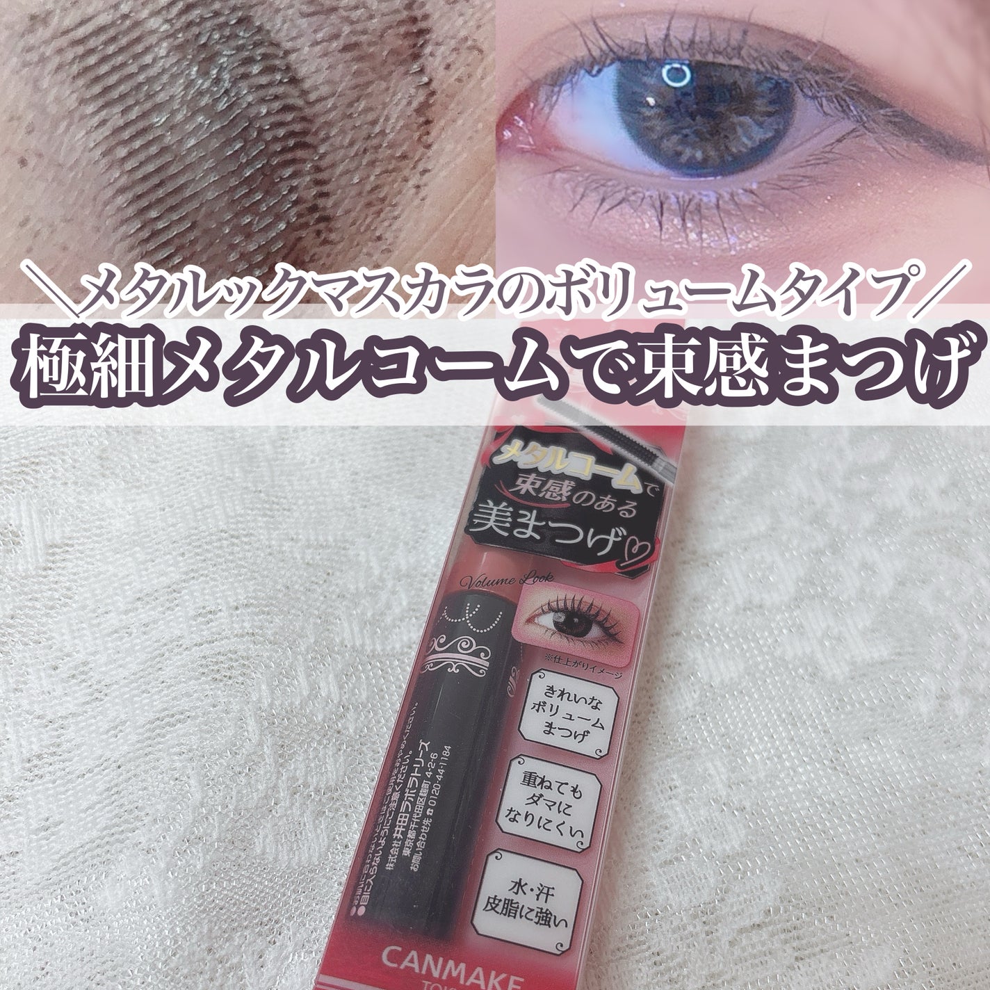 メタルックマスカラ~ボリュームルック~/キャンメイク/マスカラを使ったクチコミ(1枚目)