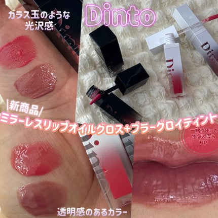 ブラーグロイリップティント/Dinto/リップティントを使ったクチコミ(1枚目)