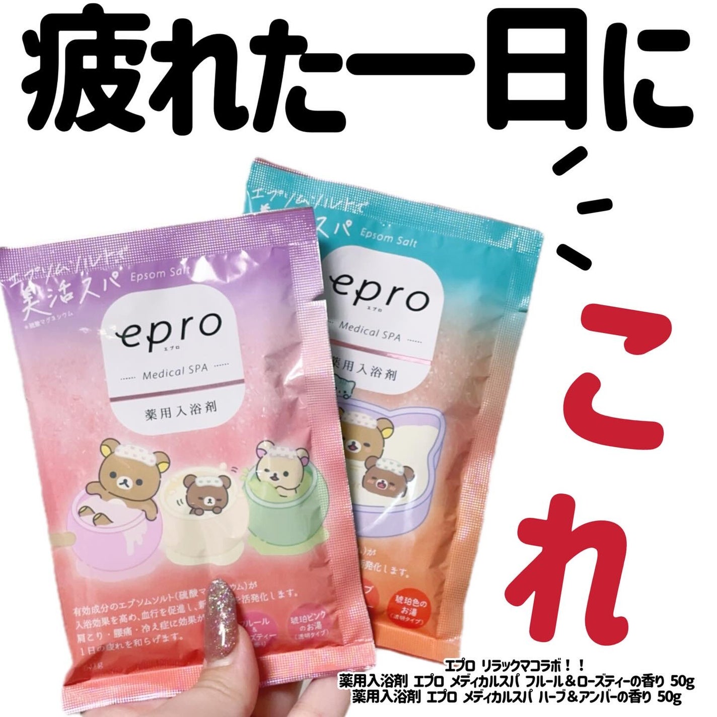 薬用入浴剤 エプロ メディカルスパ/epro/生薬系入浴剤を使ったクチコミ(1枚目)
